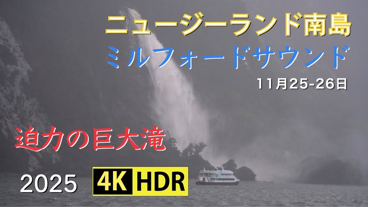 2025 迫力の景色・ミルフォードサウンド(4K-HDR) Impressive Scenery! Milford Sound, NZ(UHD-HDR)