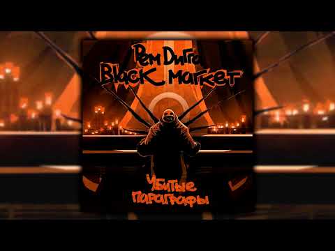 Рем Дигга - Убитые параграфы