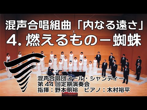 内なる遠さ 4 燃えるもの－蜘蛛 (コール・シャンティー定期演奏会)(字幕あり)