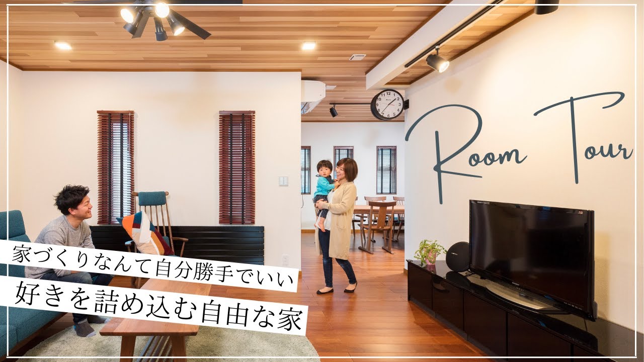 ルームツアー│家づくりなんて自分勝手でいい、好きを詰め込む自由な家。住宅営業13年で見えてきた本当の家づくりとは何か。正解不正解にとらわれず ...