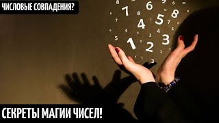 Нумерология - Магия Чисел! Что Скрывают Простые Цифры И Как Научиться Понимать Тайный Шифр?