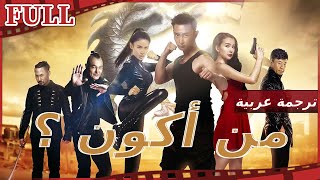 【مترجم للعربية】🃏 فيلم من أكون ؟ I Who Am I 2015  I القناة الرسمية لأفلام الصين