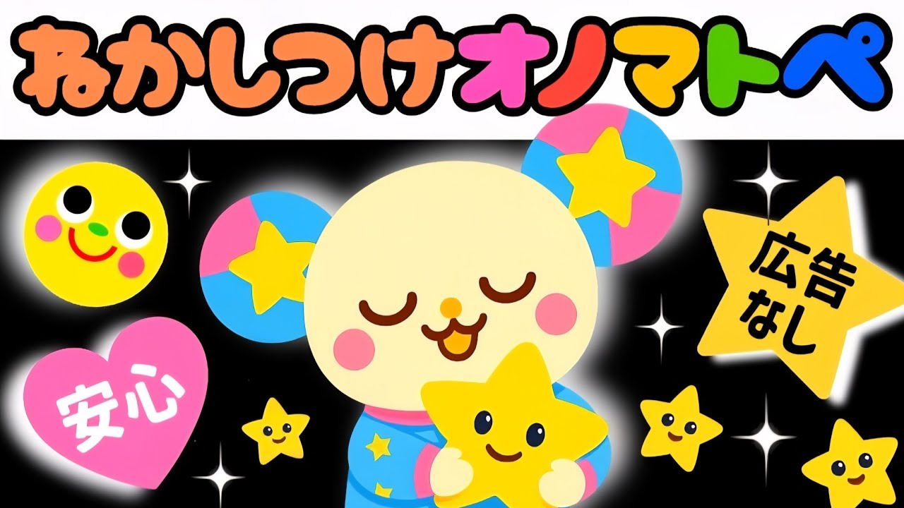 広告なし【オノマトペ】赤ちゃん眠くなる🌟ねかしつけ🌟やさしい【きらきら星】知育動画　0歳　1歳　2歳　3歳　４歳児向け　Make a baby stop crying　Baby Sensory