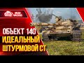 Объект 140 - ИДЕАЛЬНЫЙ ШТУРМОВОЙ СТ ● Самый Добротный СТ ● ЛучшееДляВас