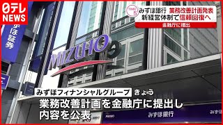 【みずほ銀行】相次ぐ障害  