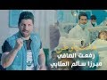 هانت ياوطن الميرزا سالم العتابي والشاعر رفعت الصافي   جديد 2018