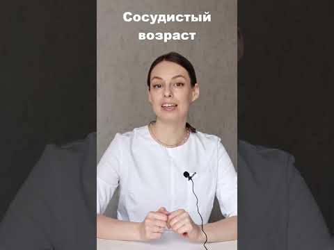 Сосудистый возраст. Состояние