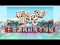 新聞挖挖哇：不要讓我最後才知道  20180913 黃宥嘉 李文 狄志偉 潘建志 呂文婉