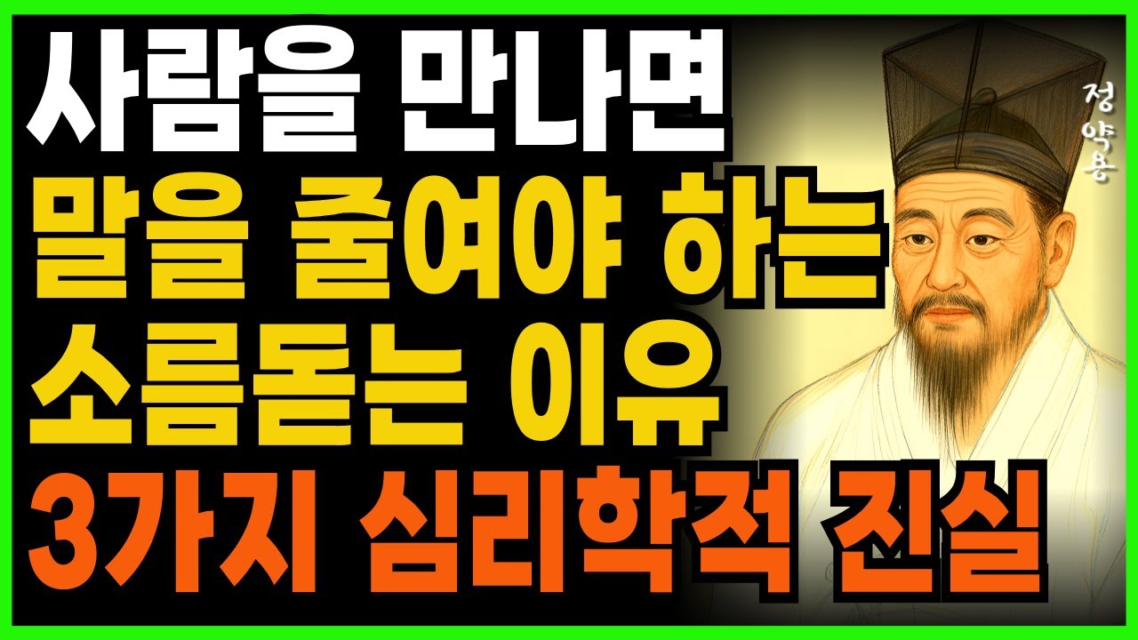 사람을 만나면 말을 줄여야 하는  소름돋는 이유 3가지 심리학적 진실ㅣ지혜로운 인간관계 조언 ㅣ 인생 명언 ㅣ 마음 ㅣ 행복 ㅣ 정약용