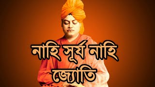 Nahi Surjo Nahi Jyoti/ Devotional Song
