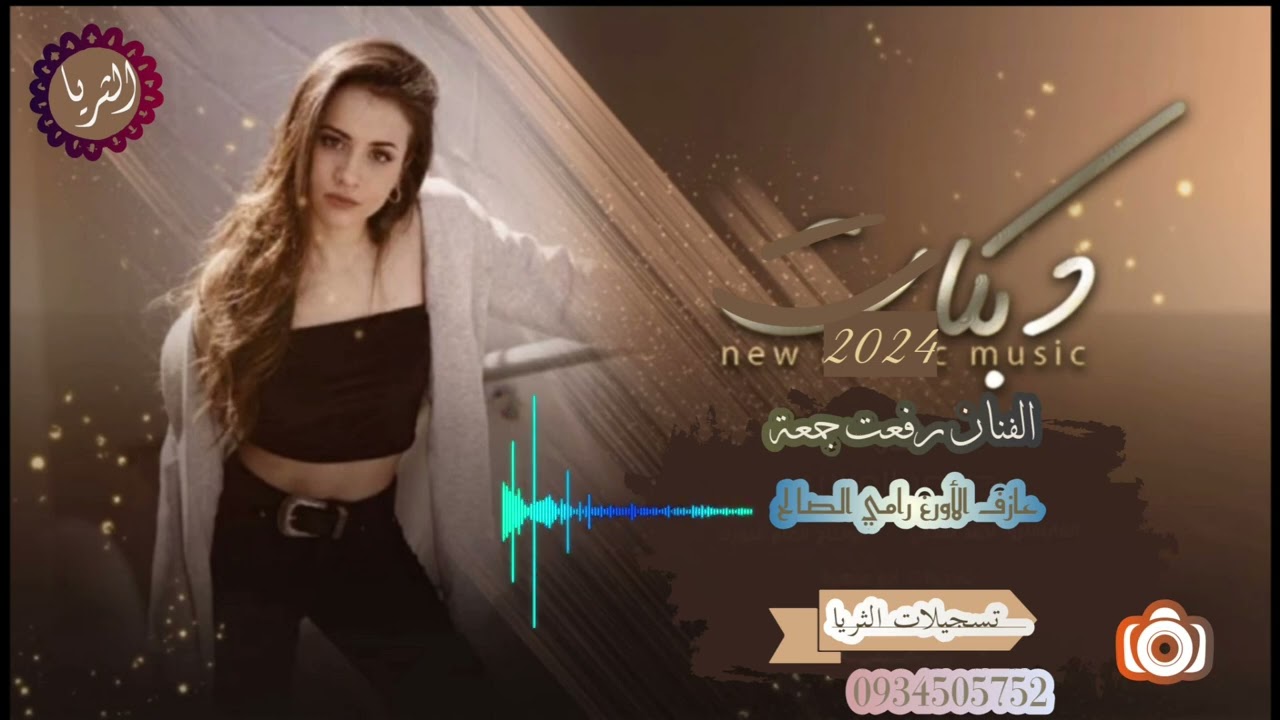 دبكة نشلة بصوت الفنان رفعت جمعة مع عازف الأورغ رامي الصالح من تسجيلات الثريا 0934505752