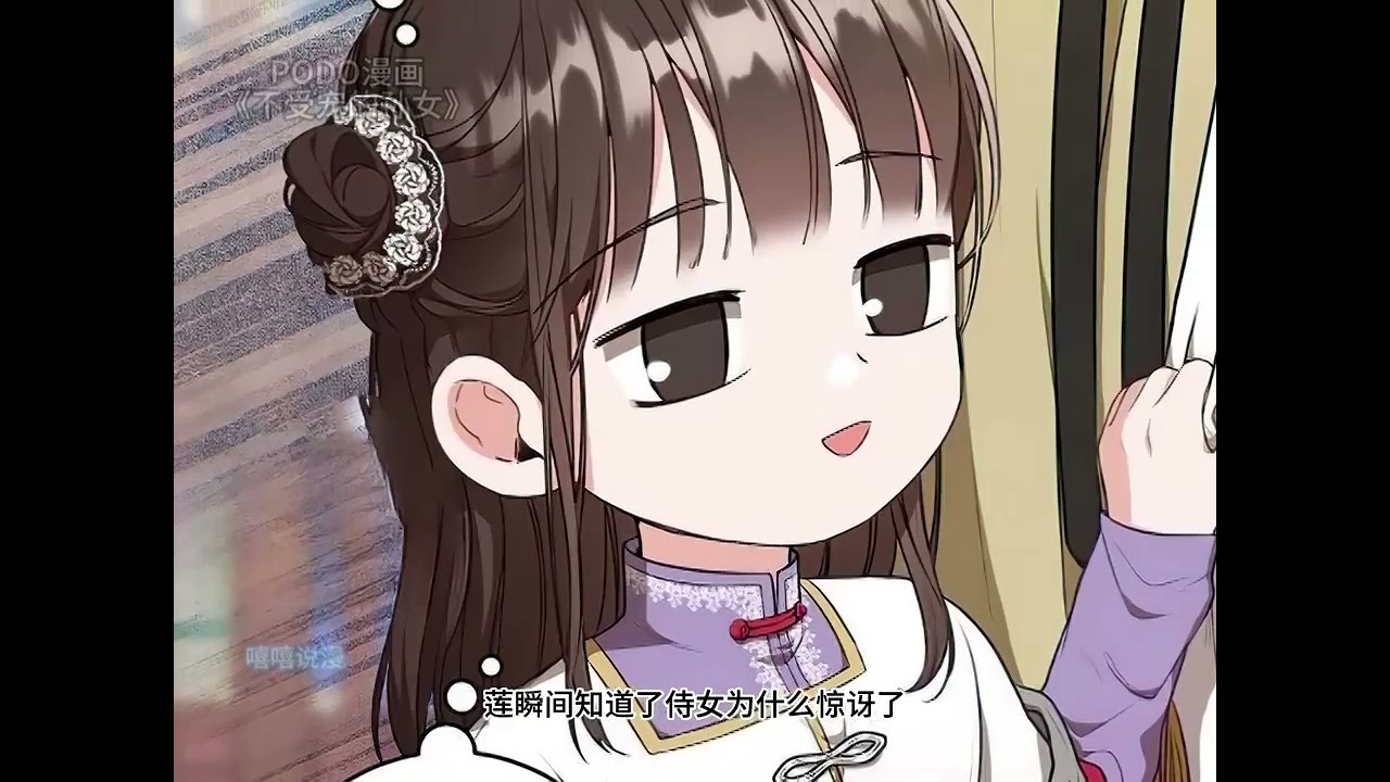 《不受宠的孙女》第1至56集我附身成为了武侠世界的主角，变成了引领男主走向英雄之路的老师——百里意强的愚蠢女儿百里莲。在意外被杀后，我一睁开双眼就重回到可以挽回一切的孩童时期#西西漫解