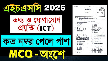 HSC 2025 ICT MCQ পাশ মার্ক কত | ICT পাশ মার্ক Hsc 2025 | 5 6 7 MCQ হলে ICT পাশ দিবে hsc 2025