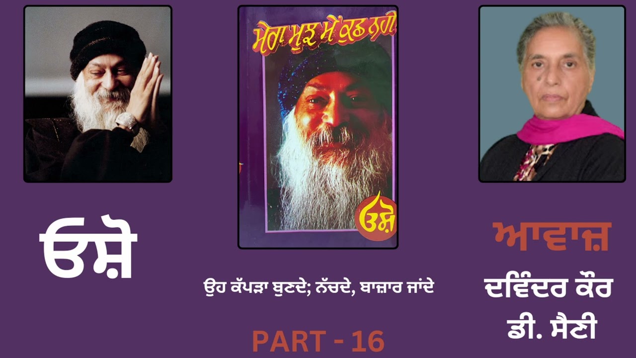 ਓਸ਼ੋ || ਮੇਰਾ ਮੁਝ ਮੇਂ ਕੁਛ ਨਹੀਂ || Part - 16