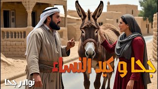 Download Lagu جحا و كيد النساء ( ايهم اكثر كيدا النساء أم الرجال؟) قصة مشوقة | نوادر جحا MP3