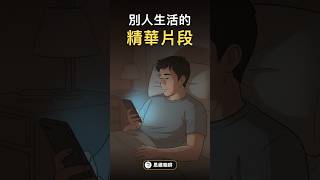 美好生活來自沒有發生過的事情 #思維咖啡 #自我成長 #shorts