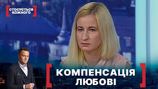 КОМПЕНСАЦІЯ ЛЮБОВІ. Стосується кожного. Ефір від 27.09.2021