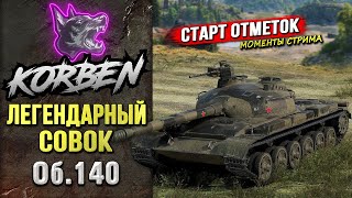 ЛЕГЕНДАРНЫЙ СОВОК • Об.140 ◄СТАРТ ОТМЕТОК►