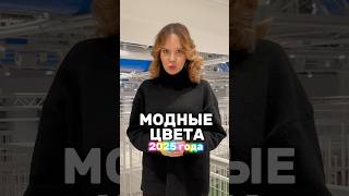 САМЫЕ МОДНЫЕ ЦВЕТА 2025 года 🐍😱В ИНТЕРЬЕРЕ И НЕ ТОЛЬКО)