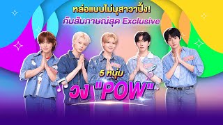 หล่อแบบไม่มุสาวาปึ้ง! กับสัมภาษณ์สุด Exclusive 5 หนุ่ม วง "POW" l 8 พ.ค. 67