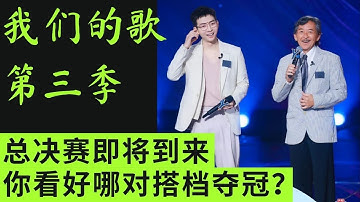 我们的歌3  | 马上迎来总决赛，林子祥胡夏最被看好！你看好哪对搭档夺冠？#我们的歌第三季 #我们的歌 #singwithlegends