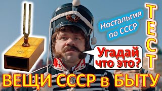 картинка: ТЕСТ 411 Хроника быта в СССР Угадай вещи из детства Ностальгия по СССР Devices from the USSR