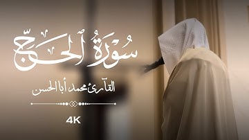 القارئ محمد أباالحسن || فواتح سورة الحج ﴿ يا أيها الناس اتقوا ربكم إن زلزلة الساعة شيء عظيم ﴾