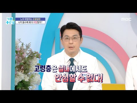 [기분 좋은 날] 노후 <strong>위협하는</strong> 온열질환, 나이 들수록 왜 더 위험할까?, MBC 260709 방송