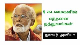 5 kadamailil ethanai thathuvangal nagoor hanifa songs 5 கடமைகளில் எத்தனை தத்துவங்கள் நாகூர் அனிபா