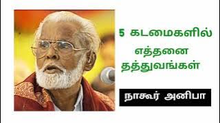 5 kadamailil ethanai thathuvangal nagoor hanifa songs  5 கடமைகளில் எத்தனை தத்துவங்கள் நாகூர் அனிபா