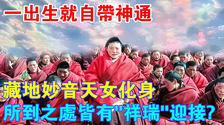 藏地妙音天女化身“门措上师”，一出生就能预知未来！所到之处皆有“祥瑞”迎接，引100万弟子膜拜顶礼！ - 天天要闻