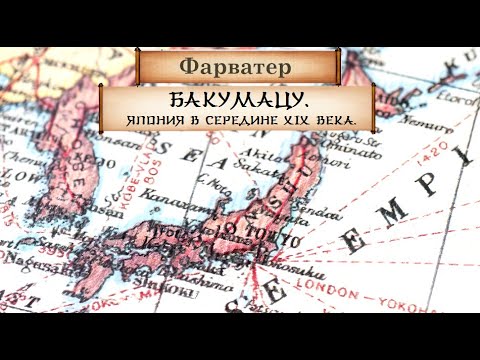 Видео: Предыстория. Открытие Японии в XIX веке. Сакоку и Бакумацу. Японский флот ч.1