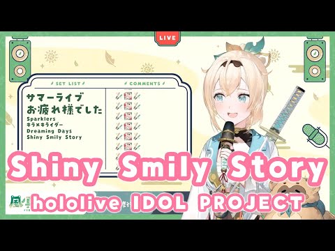 【風真いろは】Shiny Smily Story/hololive IDOL PROJECT【切り抜き】(2022/09/02)