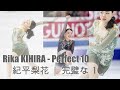 Rika KIHIRA - Perfect 10 紀平梨花 | 完璧な10