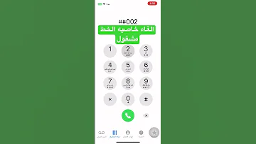 الغاء خاصيه الخط مشغول 