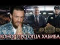 Макгрегор Высказался про Смерть Отца Хабиба