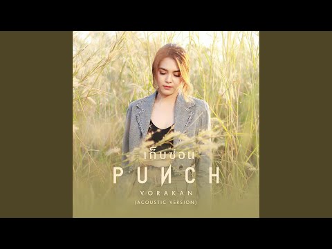 เก็บซ่อน (Acoustic Version)