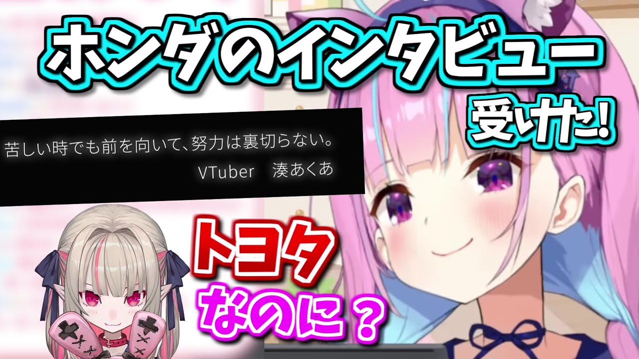 あだ名がトヨタなのにホンダのインタビューを受けた湊あくあ ホロライブ切り抜き Youtube あだ名がトヨタなのにホンダのインタビューを受けた湊あくあ ホロライブ切り抜き Youtube