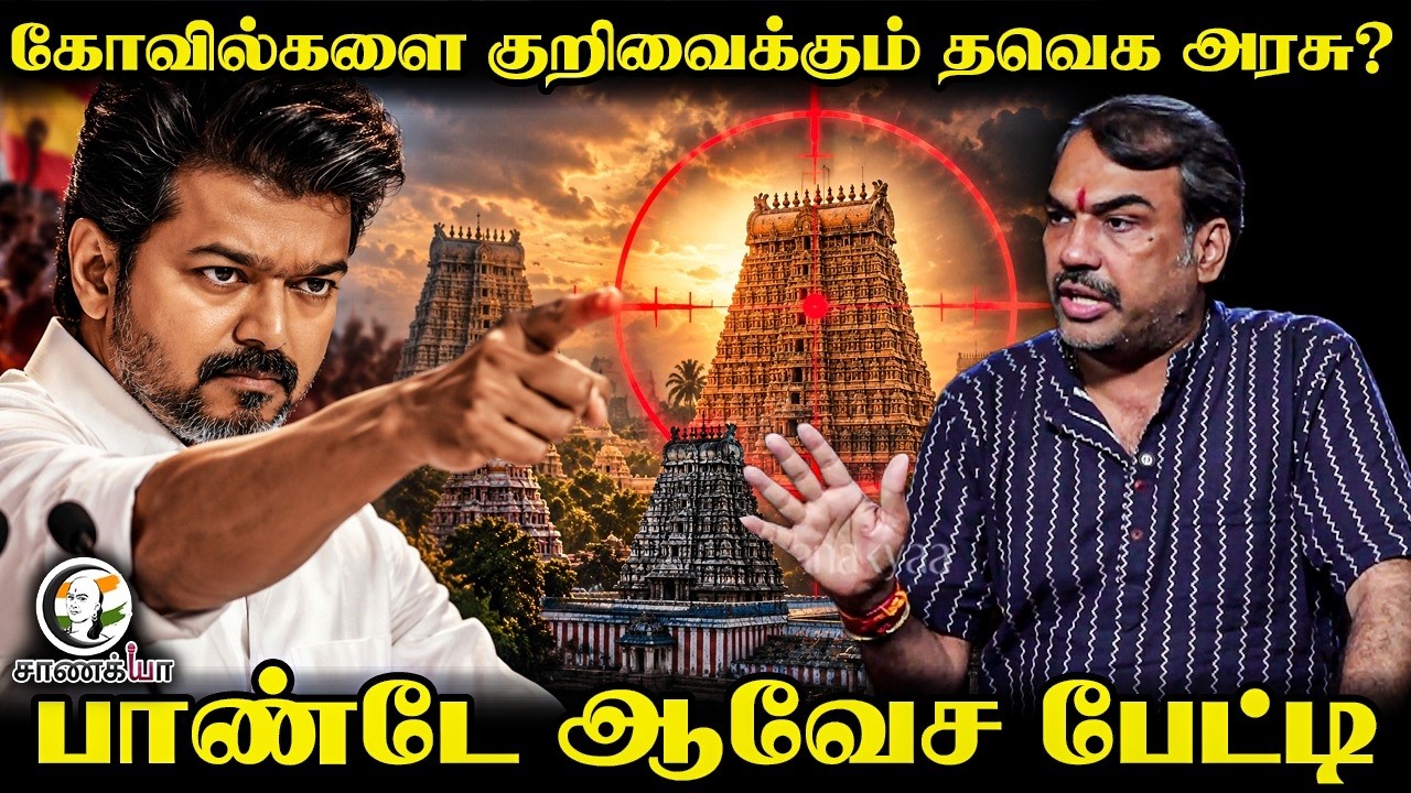 ⁣Rangaraj Pandey Latest | கோவில்களை குறிவைக்கும் தவெக அரசு? | HRCE | Minister Ramesh | CM Vijay