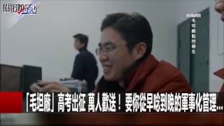 「毛坦廠」高考出征 萬人歡送! 要你從早唸到晚的軍事化管理... 黃創夏 朱學恒 20160606-7 關鍵時刻