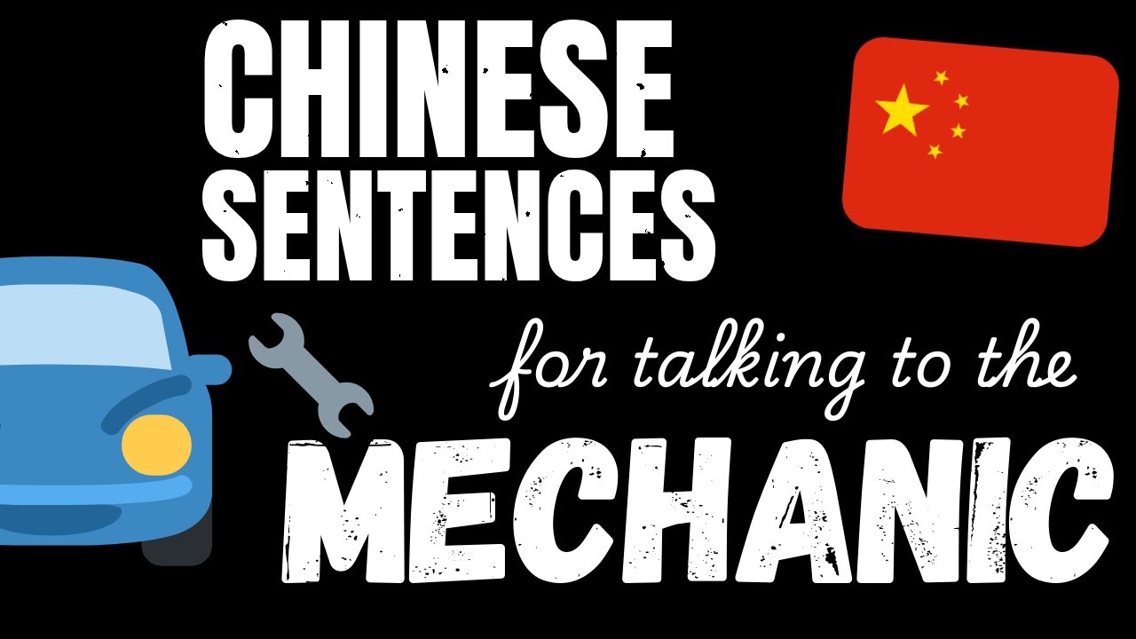 200 B1 Chinese sentences - At the mechanic's | Learn Intermediate Chinese vocabulary