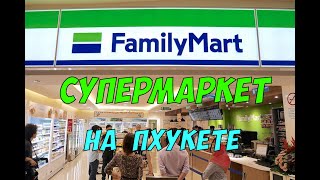 Family Mart - обзор супермаркета в Таиланде | Остров Пхукет, Карон