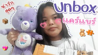 Unbox ep2 แกะกล่องแคร์แบร์ตัวแรกรุ่นเก่า🧸📦 | YANISA