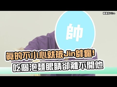 【小娛樂】真的不小心就被Jin帥瘋! 吃個泡麵眼睛卻離不開他
