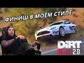 ФИНИШ В МОЁМ СТИЛЕ - DIRT RALLY 2.0