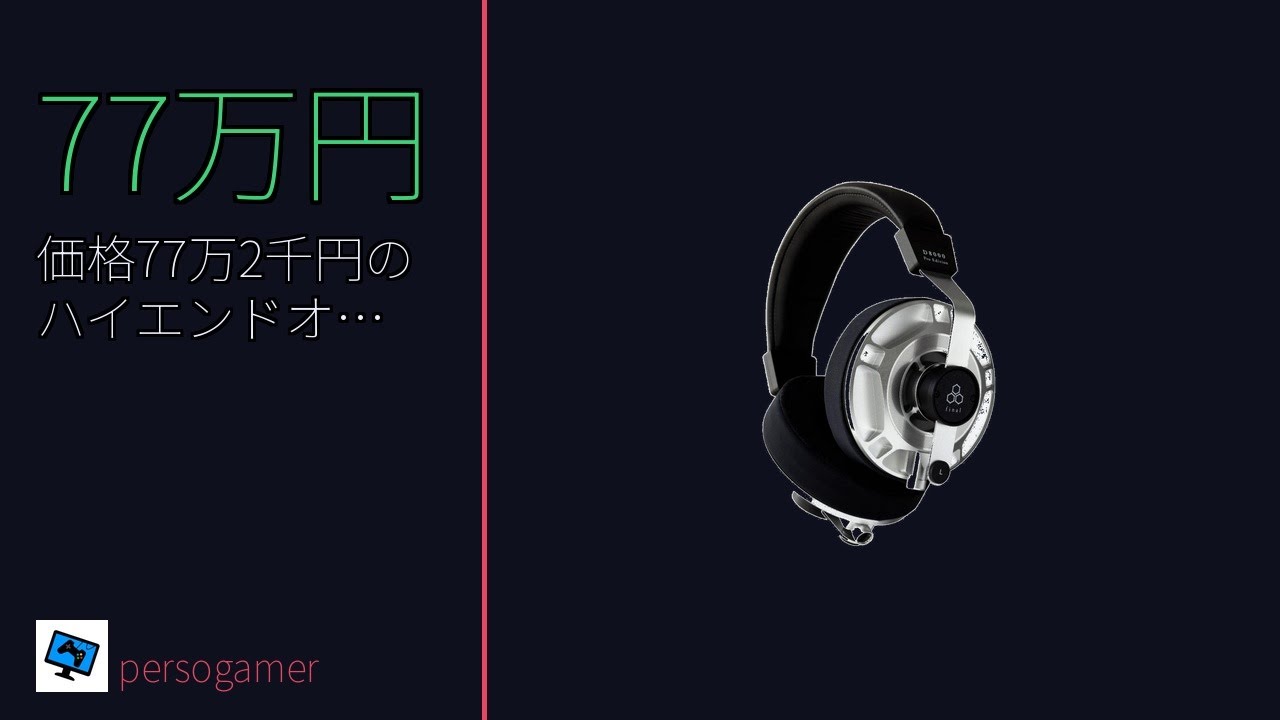 Final Audio D8000 Pro Editionレビュー！77万円の頂点は本当にゲーム