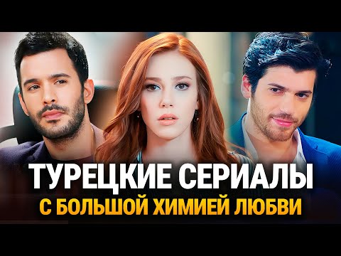 ТОП-20.💕ЛУЧШИЕ Турецкие Сериалы с БОЛЬШОЙ ХИМИЕЙ ЛЮБВИ! 2025