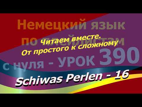 Немецкий язык по плейлистам с нуля. Урок 390 Schiwas Perlen-16 Читаем вместе. От простого к сложному