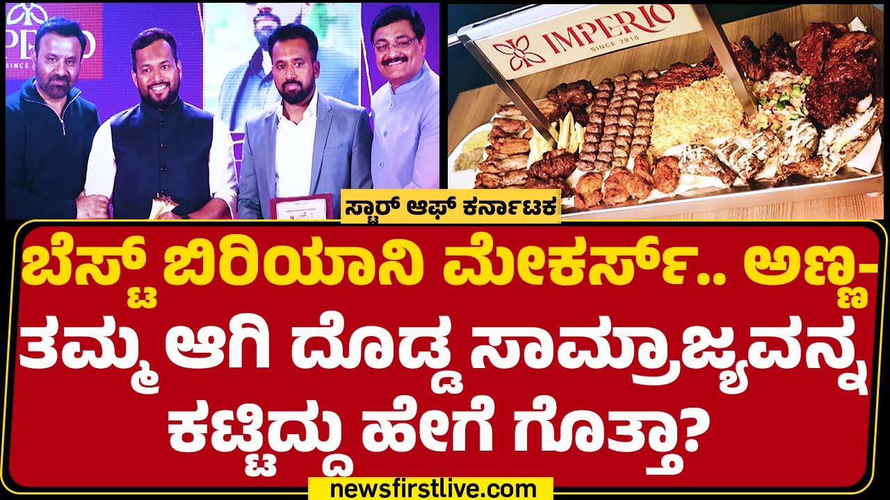 Imperio Hotel ನಡೆದು ಬಂದ ದಾರಿ ಹೇಗಿದೆ? | Mohammed Rashid | Ibrahim Khaleel |@newsfirstkannada