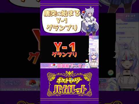 【ポケモンSV】唐突に始まるY-1グランプリ  #Shorts #Vtuber #Vtuber切り抜き #ポケモンsv